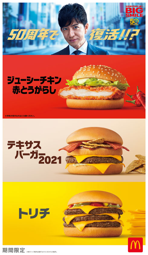 日本マクドナルド 創業50周年 思い出 バーガー 3種 復活 木村拓哉
