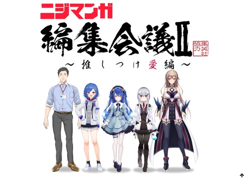 集英社×にじさんじオススメ漫画 試し読み大解放祭！