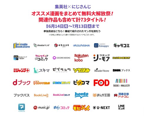 集英社×にじさんじオススメ漫画 試し読み大解放祭！