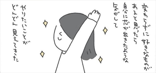 好きなことを持って生きたい