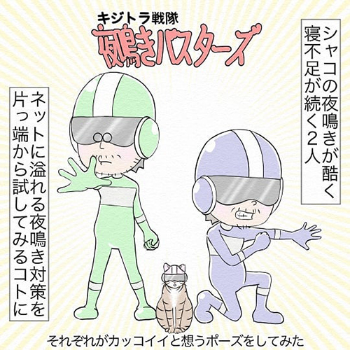 夜鳴きバスターズ1