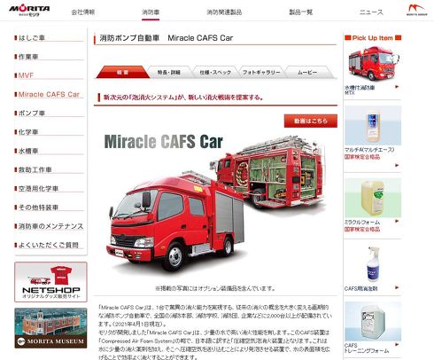 モリタ Miracle CAFS Car