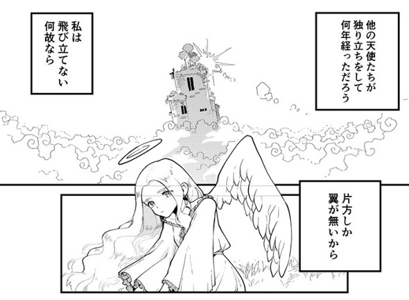 他人と同じことができないから何年もひとりぼっち　独り立ちできない片翼の天使に訪れた奇跡を描いた漫画に勇気づけられる