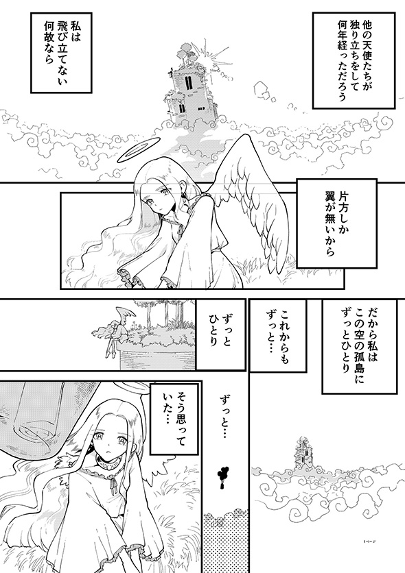 他人と同じことができないから何年もひとりぼっち　独り立ちできない片翼の天使に訪れた奇跡を描いた漫画に勇気づけられる