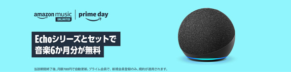 Echoシリーズとセット音楽6カ月分が無料