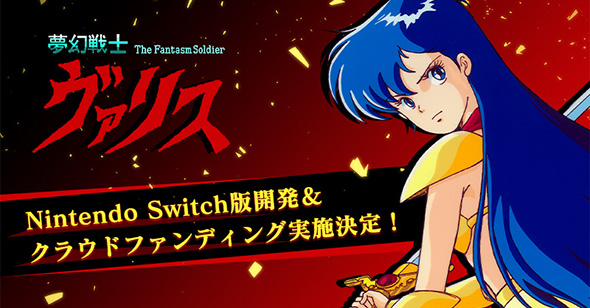 夢幻戦士ヴァリス 復刻 Nintendo Switch 35周年