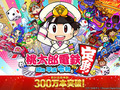 Switch「桃太郎電鉄 〜昭和 平成 令和も定番！〜」が300万本突破！　YouTubeの動画再生回数は約1億9600万回に