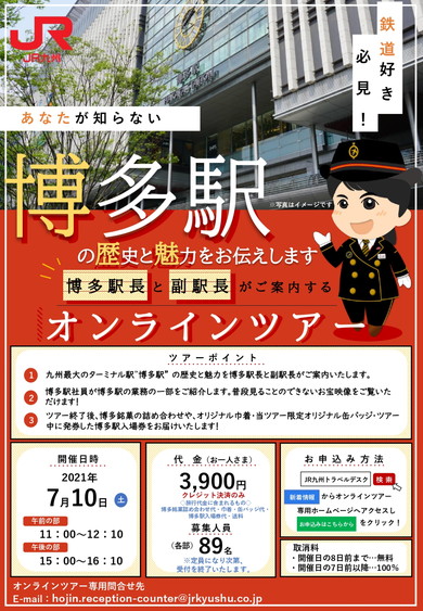 博多駅オンラインツアー