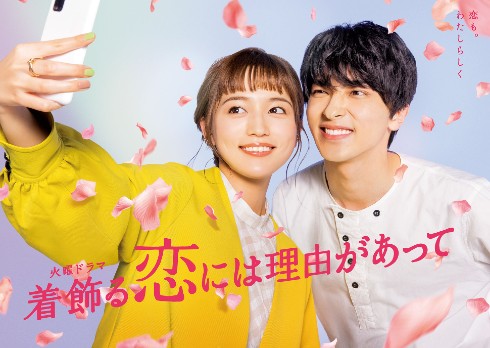 着飾る恋には理由があって 川口春奈 横浜流星 葉山社長 向井理 あらすじ ネタバレ