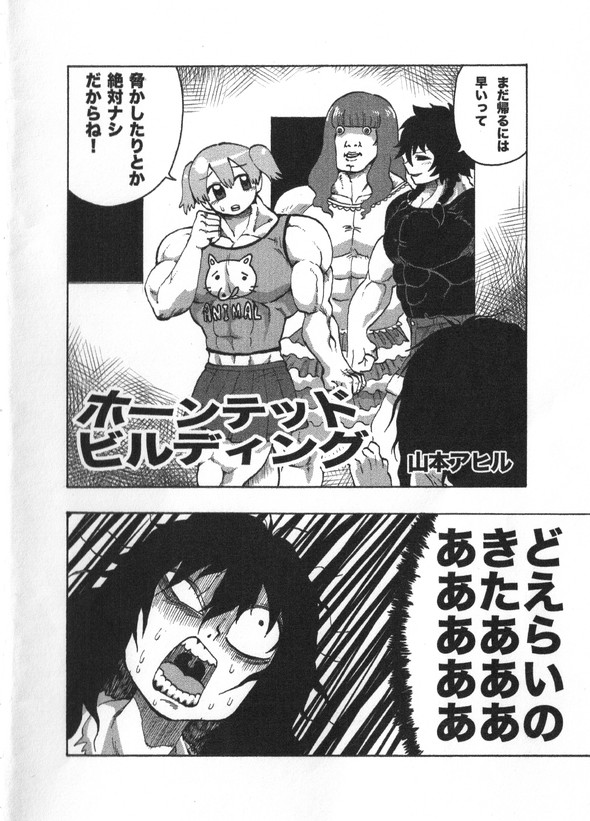 山本アヒル ホーンテッド ビルディング マッチョ 肝試し twitter 漫画