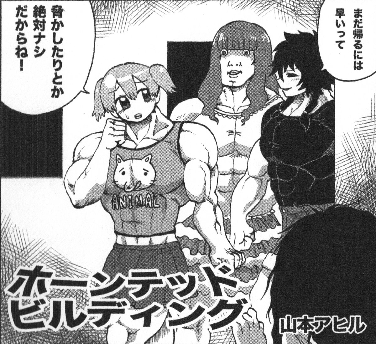 幽霊がマッチョ女子を脅かそうと苦闘する漫画が笑いと圧倒的パワー　肝試しも筋肉で解決