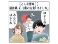 福井県、石川県の方言「はよしね」「あんたもはよしね」ってどんな意味？【マジで方言じゃないと思ってた言葉】