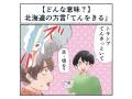 北海道の方言「トランプのてんをきる」ってどんな意味？【マジで方言じゃないと思ってた言葉】