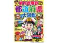『桃太郎電鉄でわかる都道府県大図鑑』発売決定　自然に地理が身につく「桃鉄あるある」を書籍化