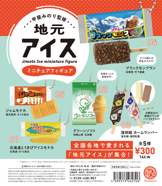 ご当地アイス ミニチュア フィギュア カプセルトイ
