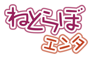 ねとらぼエンタ ライター 募集