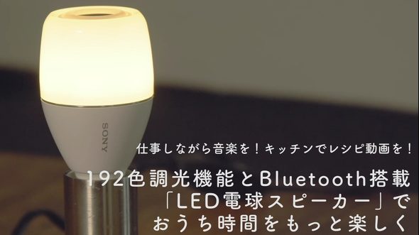 【ソニーネットワークコミュニケーションズ】LED電球スピーカー