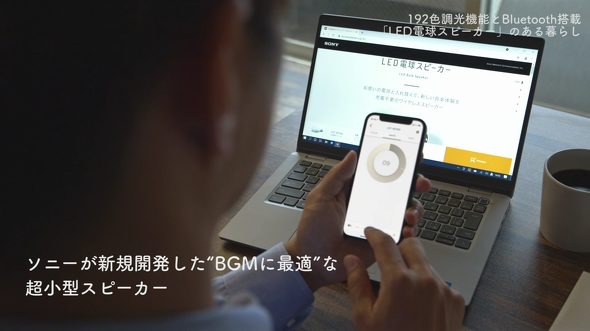 【ソニーネットワークコミュニケーションズ】LED電球スピーカー