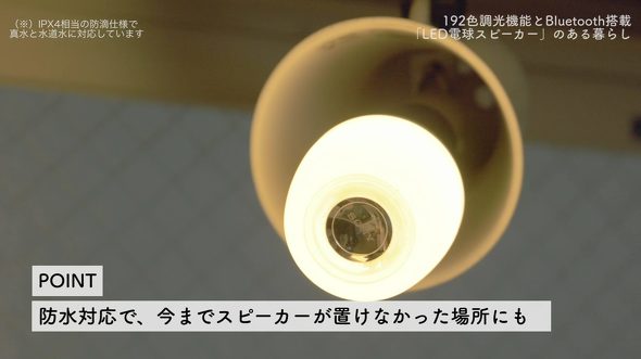 【ソニーネットワークコミュニケーションズ】LED電球スピーカー