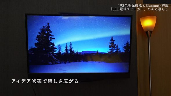 【ソニーネットワークコミュニケーションズ】LED電球スピーカー
