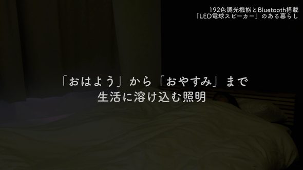 【ソニーネットワークコミュニケーションズ】LED電球スピーカー