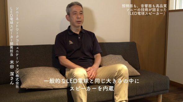 【ソニーネットワークコミュニケーションズ】LED電球スピーカー