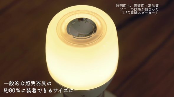 【ソニーネットワークコミュニケーションズ】LED電球スピーカー