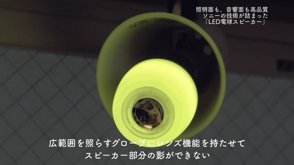 【ソニーネットワークコミュニケーションズ】LED電球スピーカー