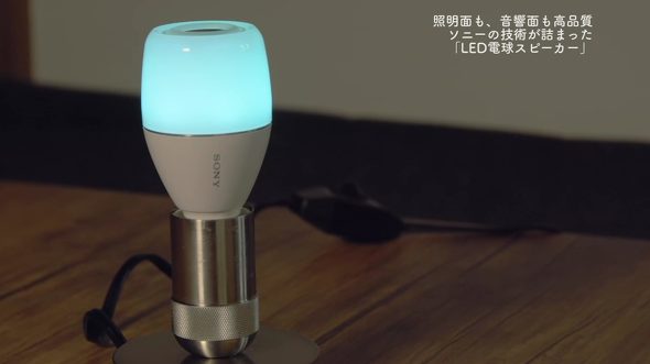 【ソニーネットワークコミュニケーションズ】LED電球スピーカー