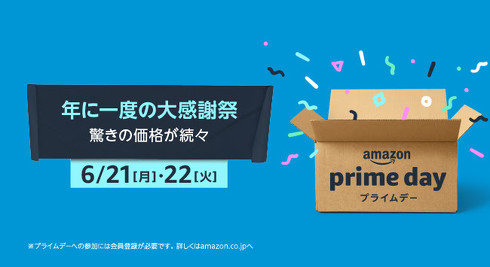 プライムデー