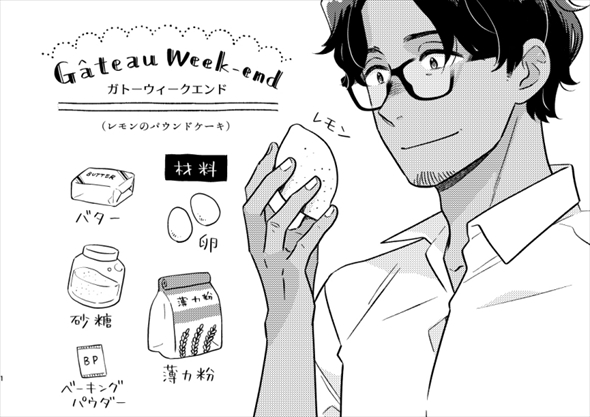 おじさん漫画 お菓子作り イケオジ