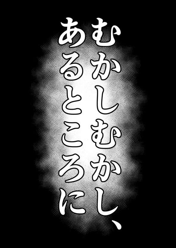 真・浦島太郎伝説 twitter 漫画