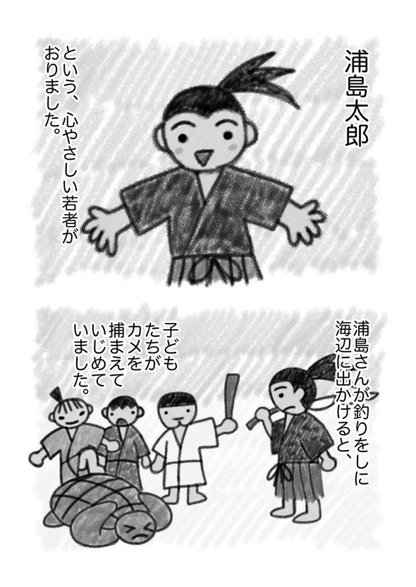 真・浦島太郎伝説 twitter 漫画