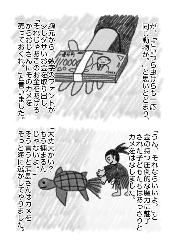 真・浦島太郎伝説 twitter 漫画