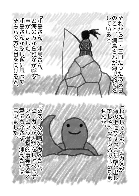 真・浦島太郎伝説 twitter 漫画
