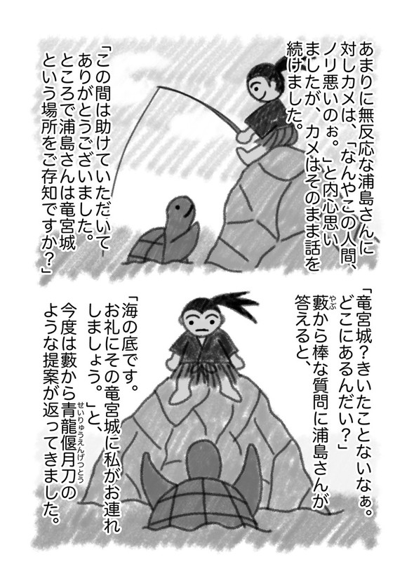 真・浦島太郎伝説 twitter 漫画