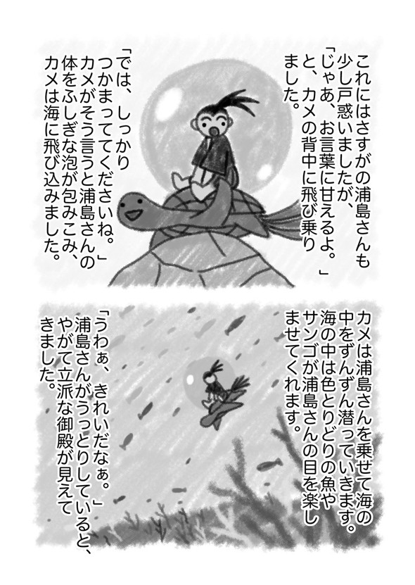 真・浦島太郎伝説 twitter 漫画