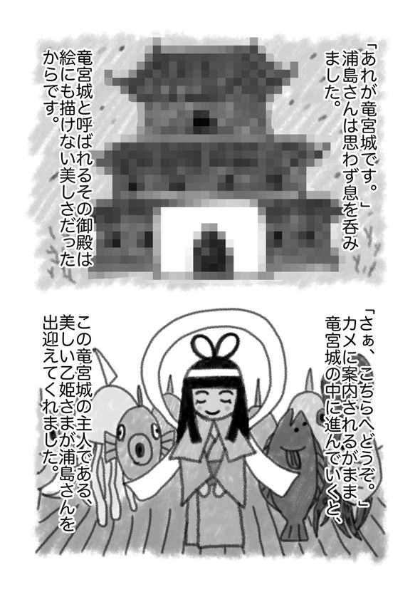 真・浦島太郎伝説 twitter 漫画