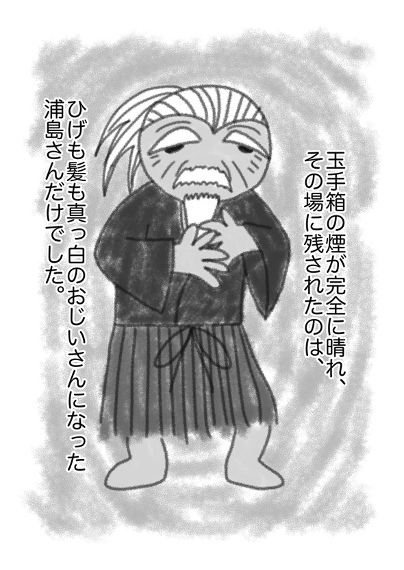 真・浦島太郎伝説 twitter 漫画