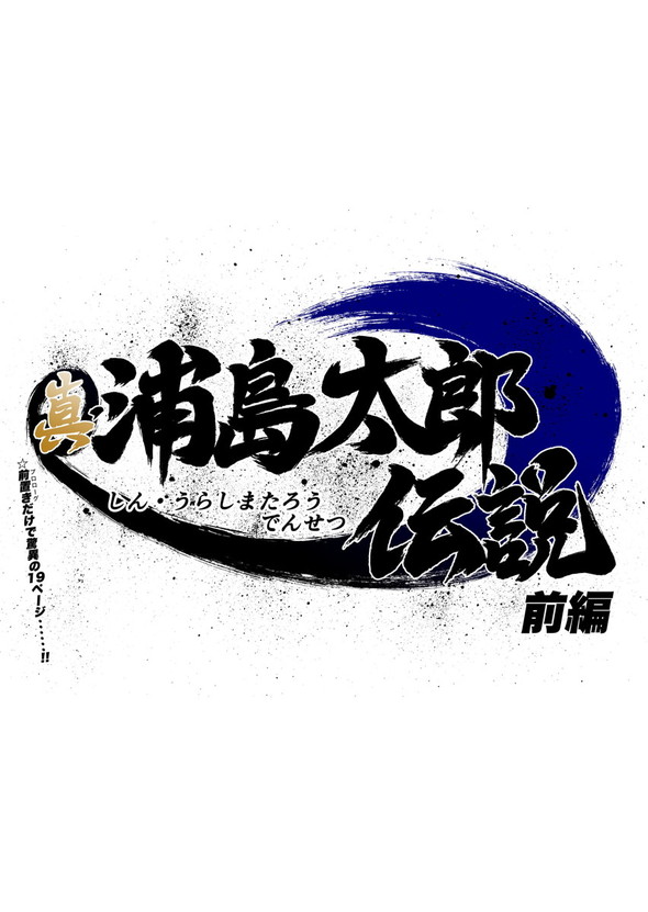 真・浦島太郎伝説 twitter 漫画