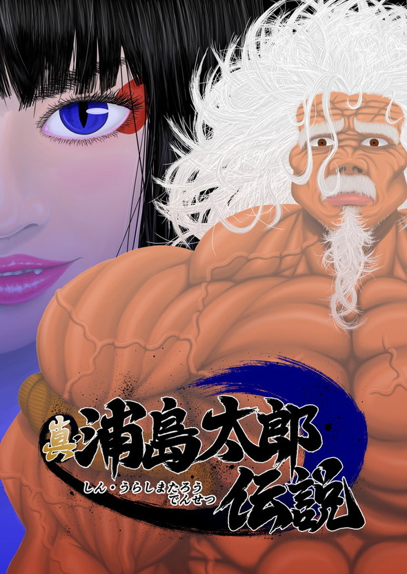 真・浦島太郎伝説 twitter 漫画