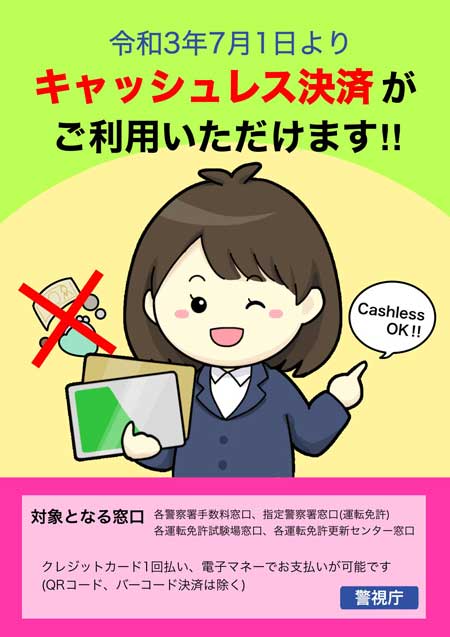 警視庁 窓口 自動車運転免許 キャッシュレス決済 利用可能