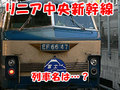 リニア中央新幹線の列車名は……「富士」？　んーどうでしょう