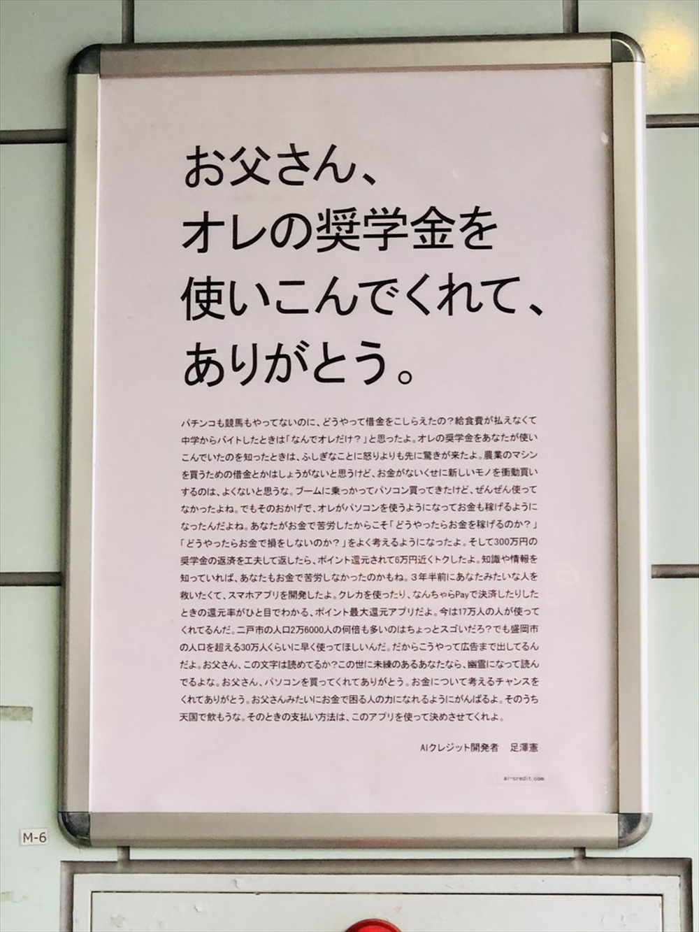 「お父さん、オレの奨学金を使い込んでくれてありがとう。」　息子からの“父の日”駅広告が衝撃的な内容で話題