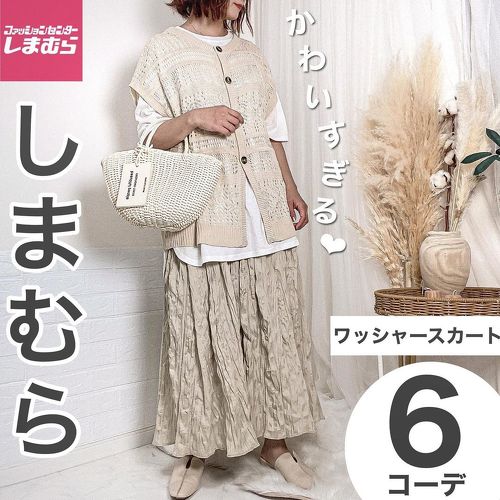 しまむらワッシャースカート着回し6コーデ