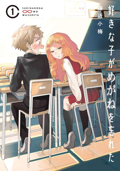 好きな子がめがねを忘れた