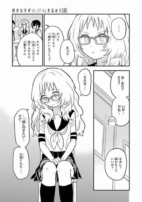 好きな子がめがねを忘れた