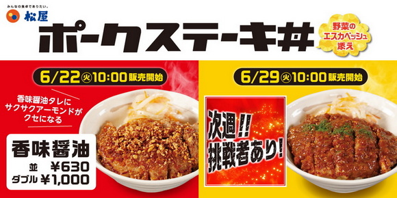 松屋 ポークステーキ丼
