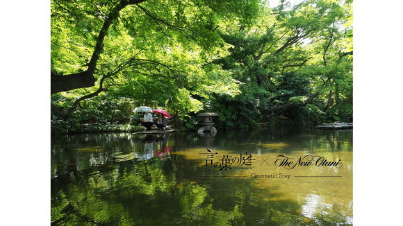 言の葉の庭 ホテルニューオータニ