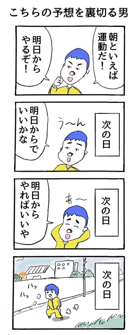 4コマ 運動 三日坊主 裏切る